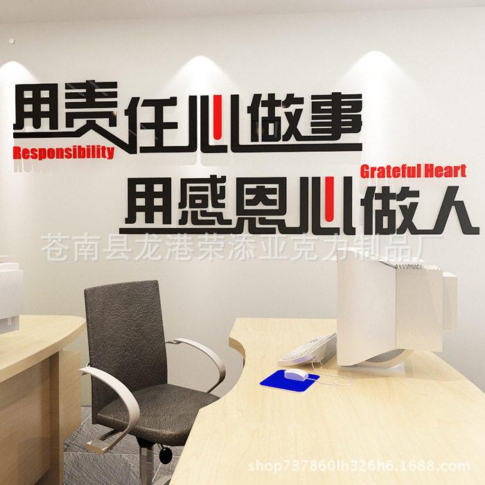 压克力3立体壁贴公司办公会议室企业文化墙装饰励志用责任心做事