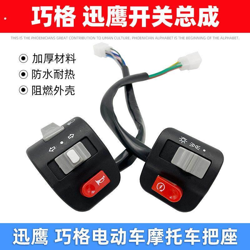 电动滑板车机车巧格组合开关迅鹰开关总成喇叭客厅灯把座转向开关