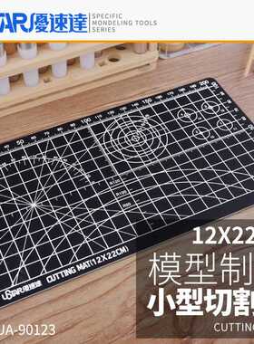 优速达小型切割垫90123 模型工具 双面袖珍切割垫板 12X22CM