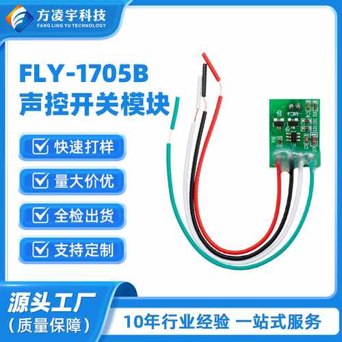 FLY-1705B声控开关模块 声控ON/OFF功能 拍手开灯和拍手关灯台灯