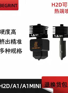 Bambu Lab拓竹新款H2D热端硬化钢喷嘴挤出头3D打印机配件A1A1mini