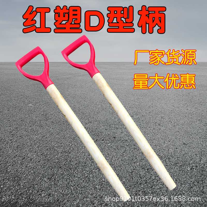 【厂货】D型锹把 75cm铁锹柄 铁锨铁锹把 园林塑胶柄锨把木柄图片