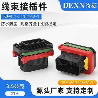 1-2112162-1TE/AMP泰科连接器汽车接插件21P护套m15防水连接器