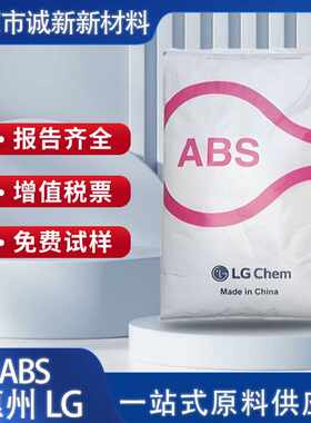 ABS惠州LG AF-312C透明级阻燃高抗冲电子电器部件电视显示器外壳