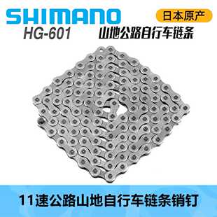 SHIMANO 喜玛诺 HG601 11速山地公路自行车销钉链条