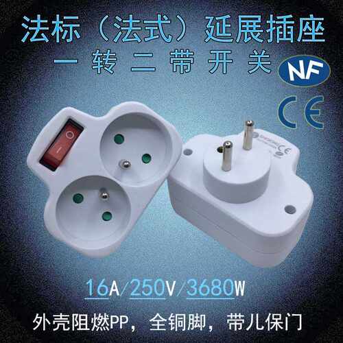 法国法标电源转换器 法式法规1转2一出二延展插座插头带儿保门 CE