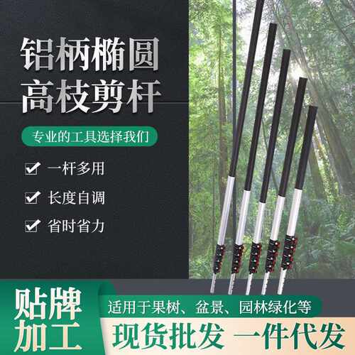 高枝剪伸缩杆多尺寸铝柄椭圆园林果树修枝剪伸缩杆高枝剪