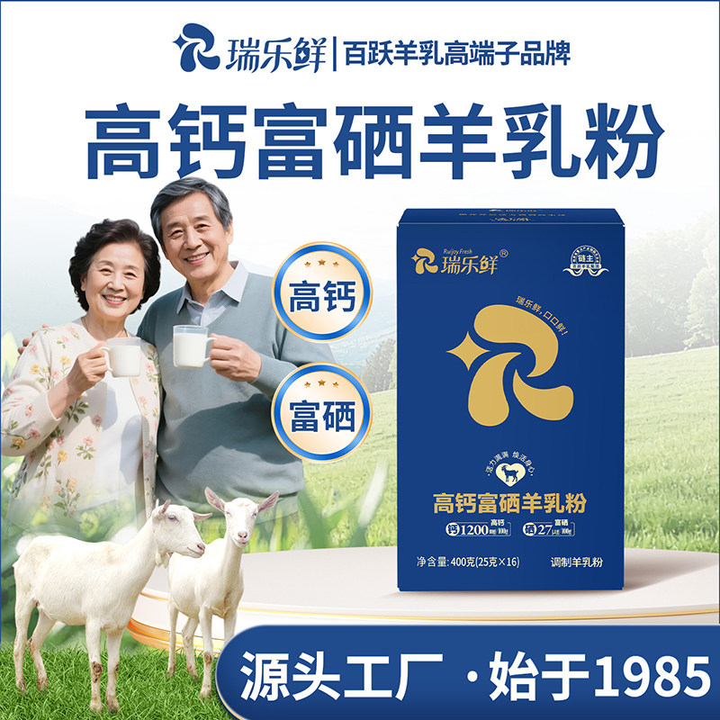 百跃瑞乐鲜正品高钙富硒羊乳粉400g独立包装中老年无蔗糖送长辈