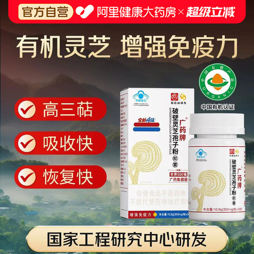广药白云山汉方破壁灵芝孢子粉软胶囊术后恢复增强免疫力送礼正品