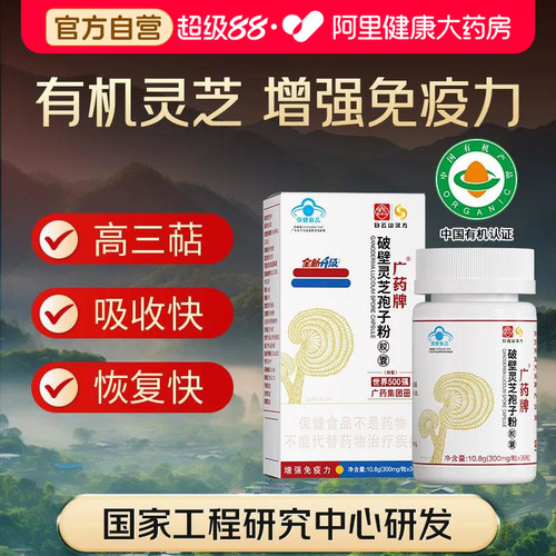 广药白云山汉方破壁灵芝孢子粉软胶囊术后恢复增强免疫力送礼正品