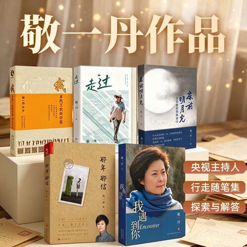 官方正版亲笔签名 我末代工农兵学员 床前明月光  我遇到你 走过  敬一丹系列3本 央视主持敬一丹亲笔签名 出版社官方旗舰店