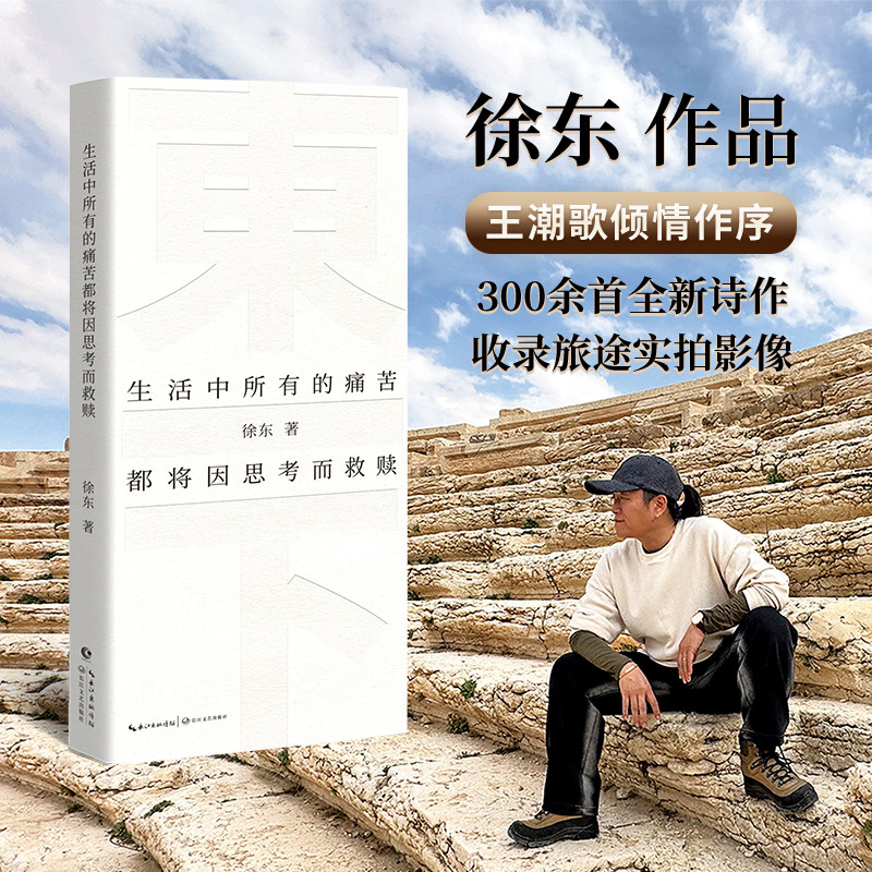 官方正版 生活中所有的痛苦都将因思考而救赎 徐东 诗歌集 出版社直发