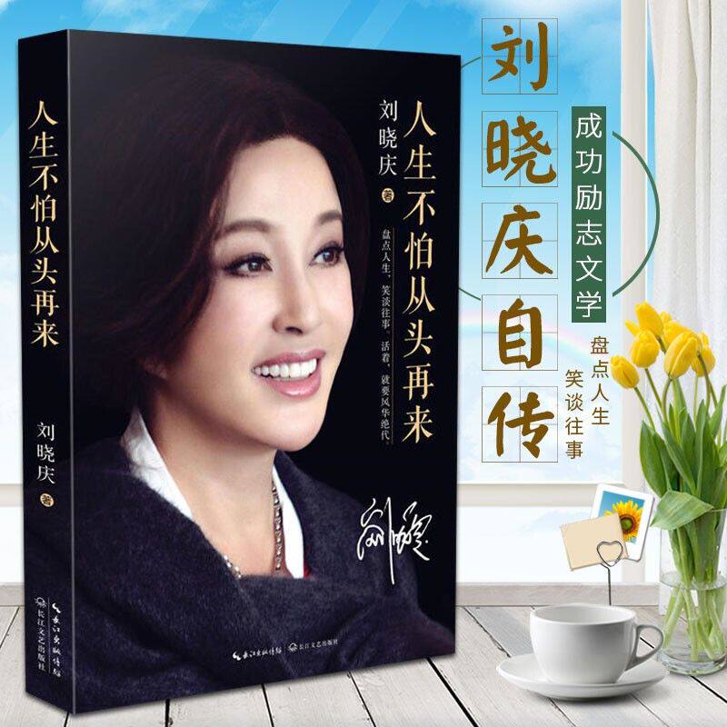 官方正版 人生不怕从头再来 刘晓庆随笔回忆录 出版社自营店直发