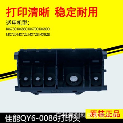 甄选佳能QY6-0086打印头IX6780IX6880MX720MX728MX922MX928喷头