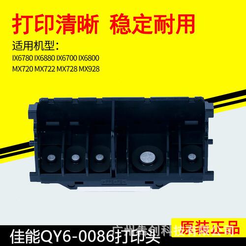 甄选佳能QY6-0086打印头IX6780IX6880MX720MX728MX922MX928喷头