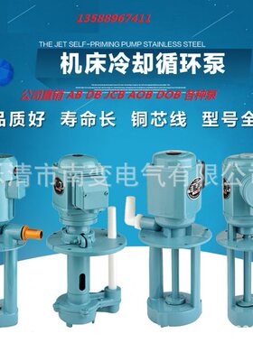 甄选机床循环冷却油泵AB/AOB/DB/DOB/JCB立式机床冷却泵相三相电