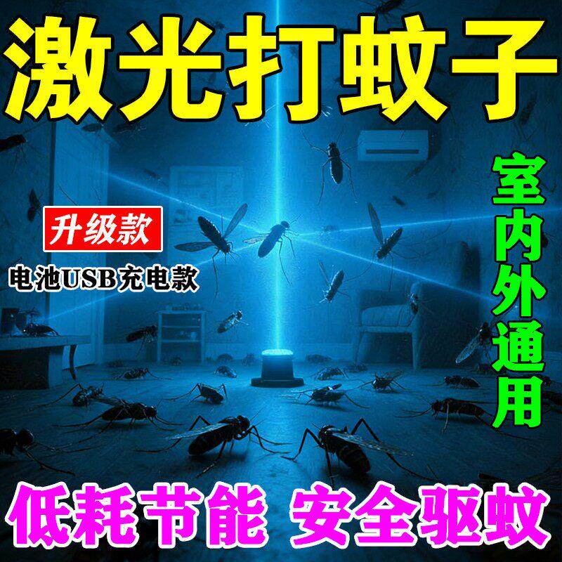 全自动激光灭蚊器激光打蚊子神器捕蚊器发射型室内外灭蚊灯USB款