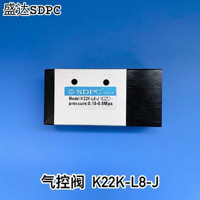 SDPC 气控换向阀 K22K-L8-J