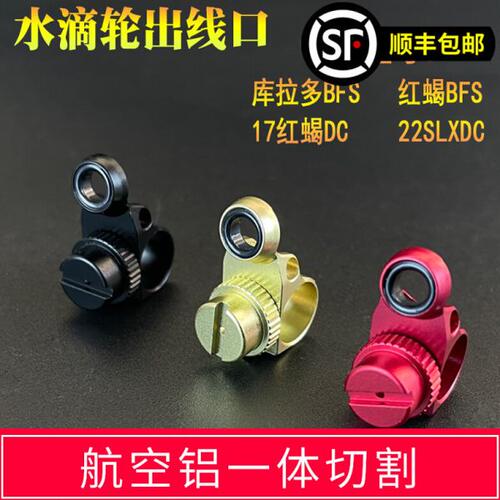 水滴轮改装配件库拉多bfs出线口17红蝎DCBFS铝合金陶瓷孔导线规