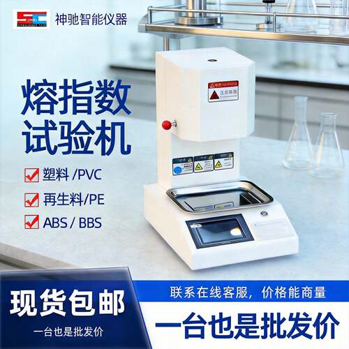 熔指数试验机熔体流动速率仪塑料PVC速流体指数溶脂仪