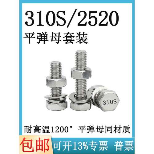 310S外六角平垫圈弹簧垫圈螺母组合套装耐高温不锈钢2520螺栓