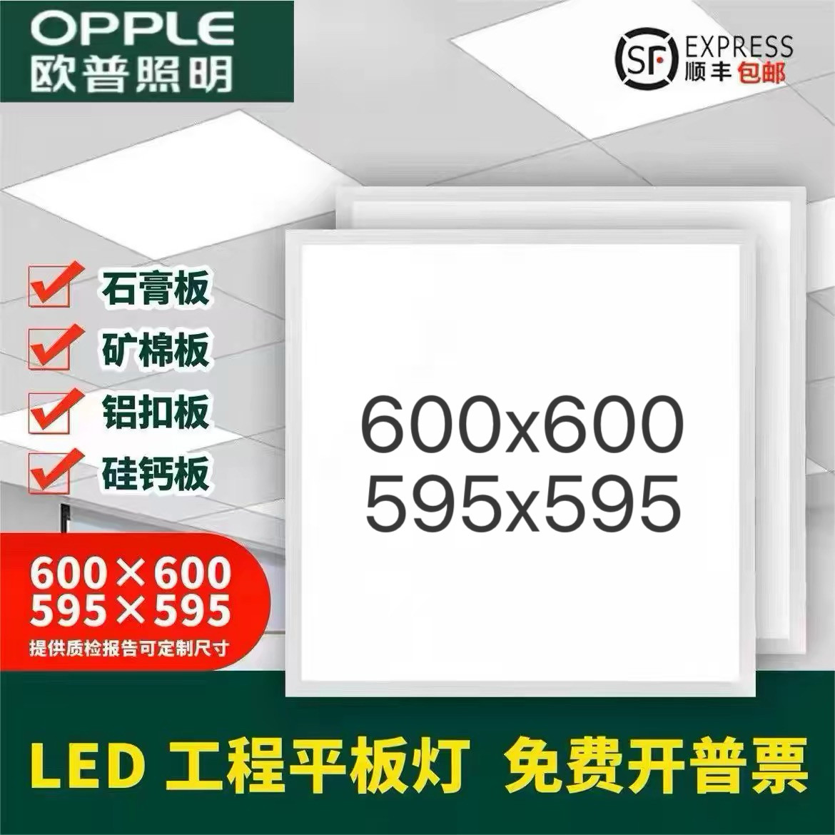 欧普达集成吊顶600x600led平板灯60x60石膏矿棉板办公室LED工程灯