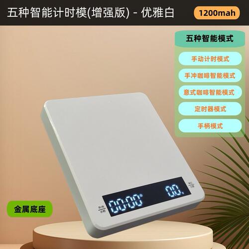 甄选手冲意式五种智能计时咖啡电子秤家用厨房小台秤定时器防水白