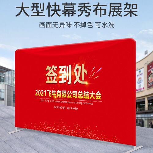 甄选快幕秀展架企业年会签字背景墙展会签到处户外活动宣传拉网展