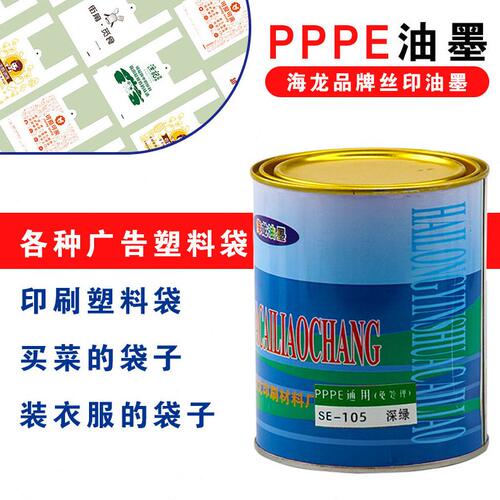 甄选海龙品牌丝印油墨丝印PPPE通用免处理油墨老品牌质量稳定pppe
