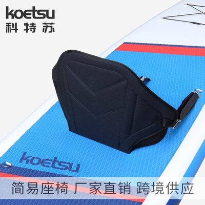 甄选KOETSU科特苏桨板简易座椅冲浪桨板划水板皮划艇背靠坐垫厂家