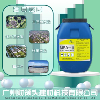 甄选MEA-Ⅱ型混凝土结构防腐涂料 污水池自来水厂黑色抗重度防腐