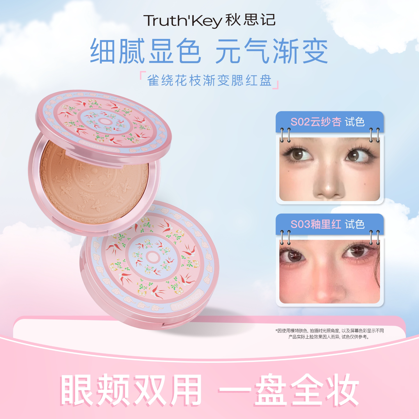 Truth'Key雀绕花枝渐变腮红盘