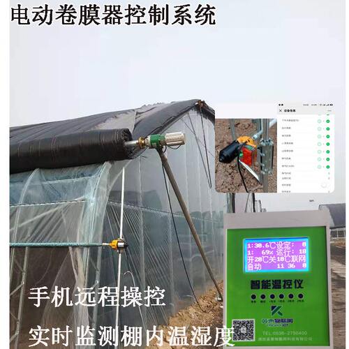 甄选厂家手机远程控制电动卷膜器温控仪大棚放风机智能控制器