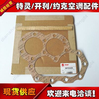 甄选特灵空调GKT03229/02658/03233/03160/03269/03270/03271密封