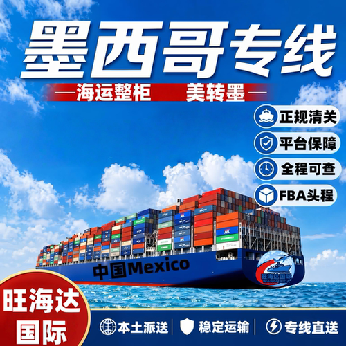 整柜货 美转墨，国际物流墨西哥专线，墨西哥集运，双清包税