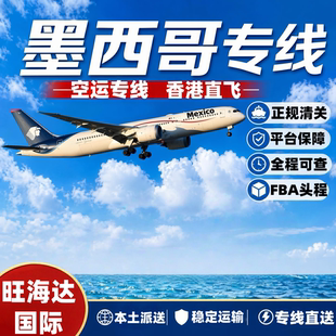 空运香港直飞,国际物流墨西哥专线,墨西哥集运,双清包税