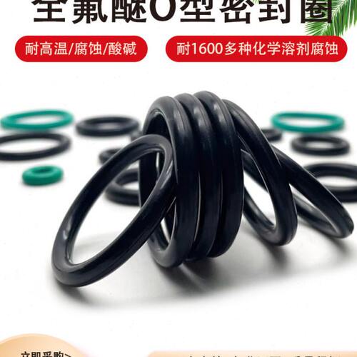 全氟醚FFKM橡胶工业耐蒸气/耐胺全氟化O型圈 耐高温350度可定制