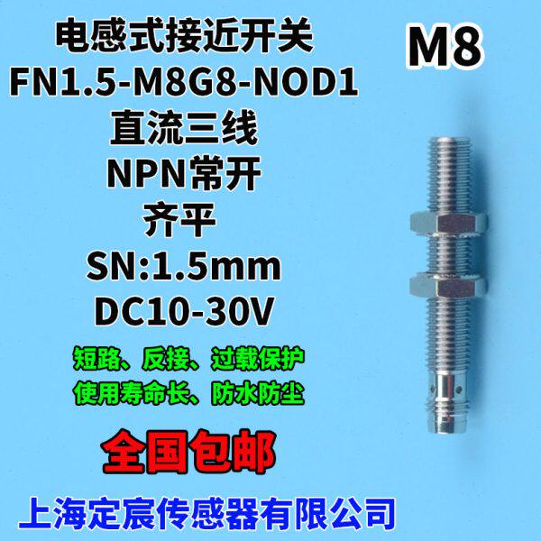 FN1.5-M8G8-NOD1埋入式M8连接器式插头型接近开关传感器NPN常开
