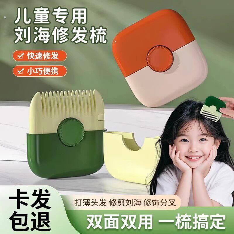 削发器梳子多功能二合一家用修剪浏海碎发女孩子宝宝专用理髲好物