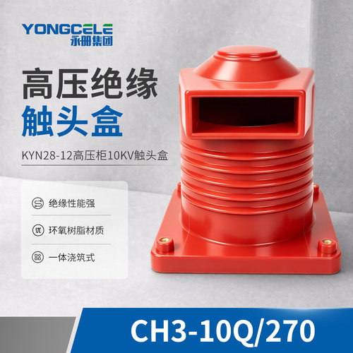 CH3-10Q/270高压触头盒