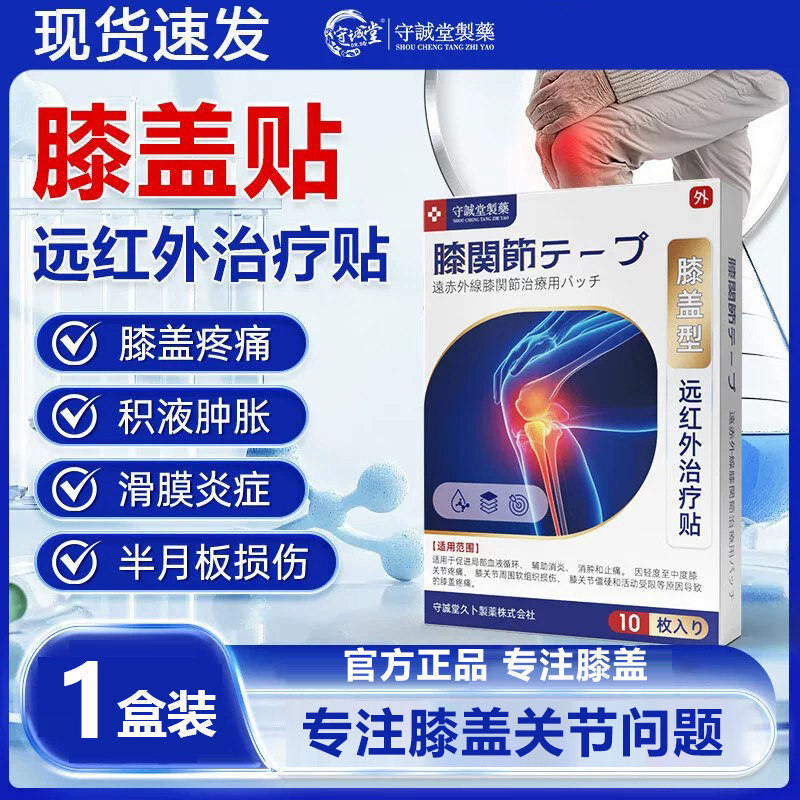 守诚堂膝盖贴滑膜炎关节痛
