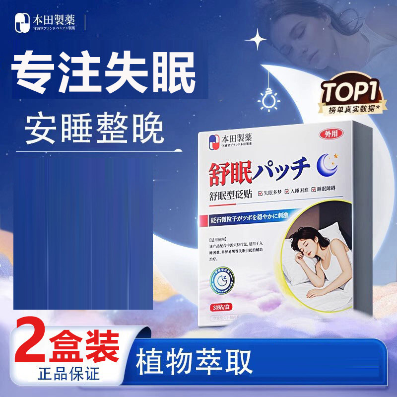 本田睡眠贴安神助眠神器