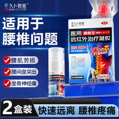 久卜腰椎喷剂腰肌劳损