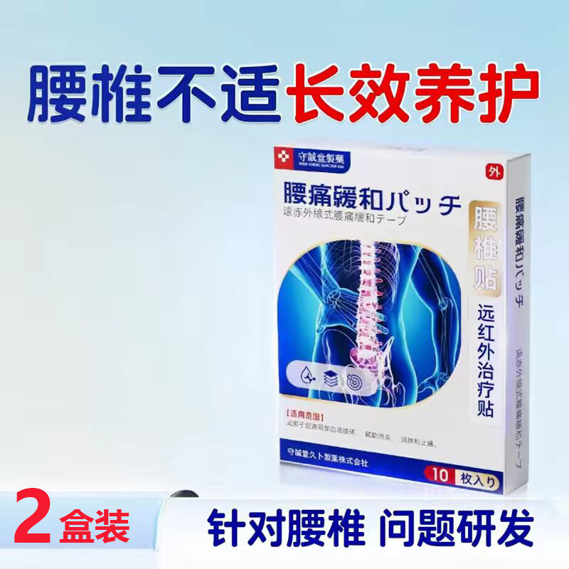 守诚堂腰椎膏贴腰肌劳损膏贴