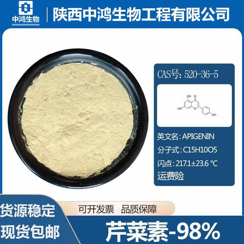 甄选芹菜素98% 芹黄素 芹菜提取物 COA:520-36-5 现货供应 100g/