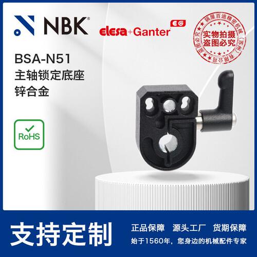甄选NBK ELESA BSA-N51 主轴锁定底座锌合金黑色亚光饰面机械零配