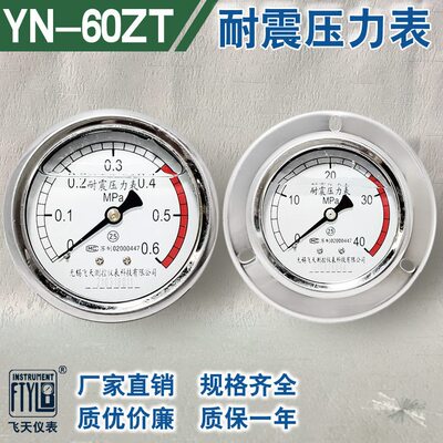 甄选无锡飞天FTYLBYN60ZT/III/ZQ轴向带边油压抗震耐震压力表40mp