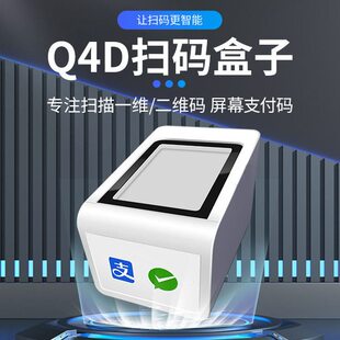 甄选扫码支付盒子有线立式扫码器医保凭证扫码盒子一二维码商超收