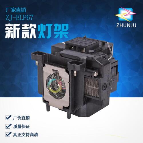 甄选适用爱普生投影仪灯泡灯架ELPLP67 EB-C340X C35X C40X C45W