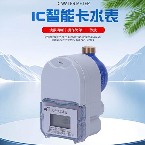 甄选智能水表 IC卡预付费远传智能水表手机扫码缴费家用出租房冷